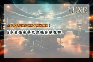 QT奢華老虎機攻略新手教學,5步看懂遊戲盤面、投注設定、特殊符號、獎勵機制與免費遊戲玩法
