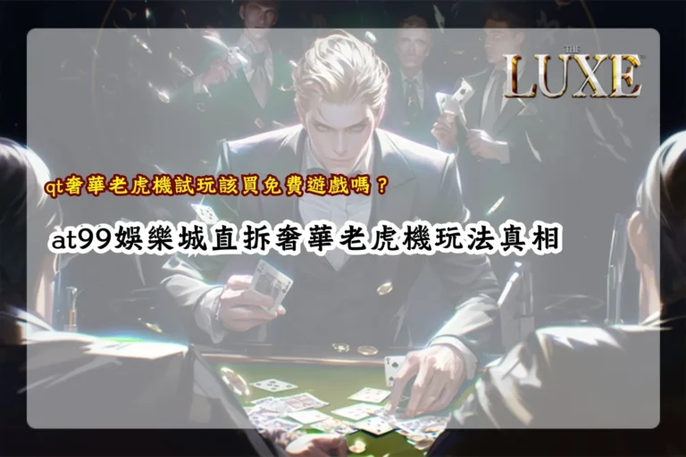 qt奢華老虎機試玩解析,免費遊戲機制與玩法重點說明