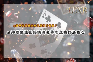 qt奢華老虎機攻略解析畫面,說明玩法節奏與倍率觸發對結果的影響差異