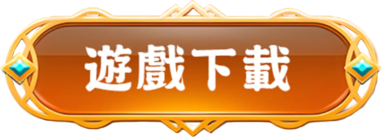 遊戲下載按鈕，用於前往老虎機遊戲下載或進入遊戲頁面