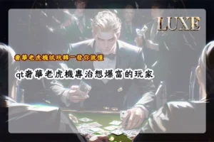 qt奢華老虎機試玩轉一發你就懂與qt奢華老虎機專治想爆富的玩家實測圖