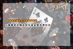 奢華老虎機試玩攻略圖片,介紹 QT 奢華老虎機金框機制、特殊符號、高倍玩法與遊戲特色。