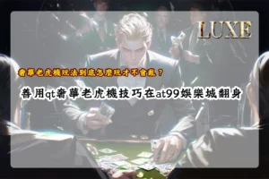 奢華老虎機玩法解析,整理qt奢華老虎機技巧與實際遊玩重點