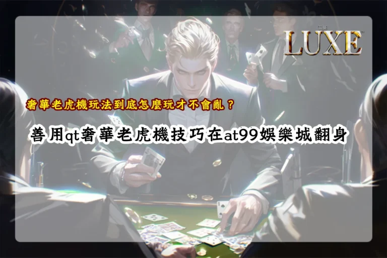 奢華老虎機玩法解析,整理qt奢華老虎機技巧與實際遊玩重點