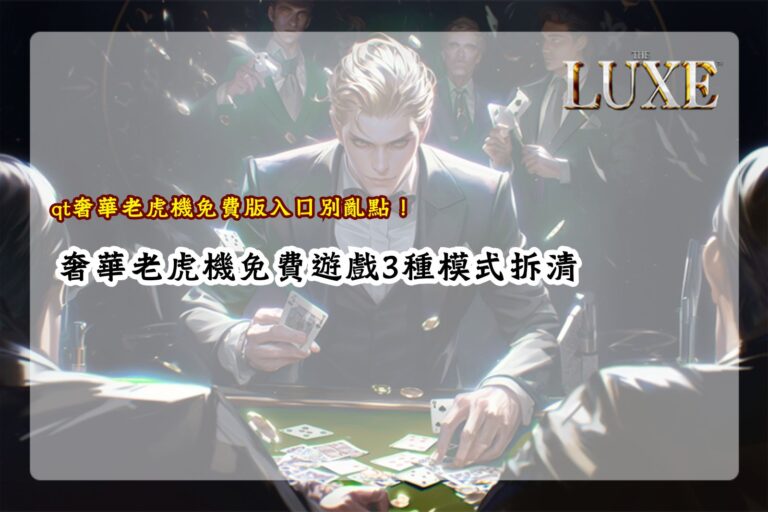 QT奢華老虎機免費版試玩指南,整理免費遊戲入口與三種模式玩法重點