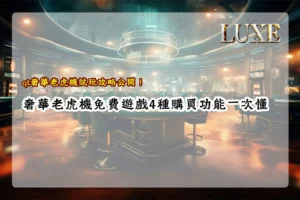 QT奢華老虎機試玩畫面,展示免費遊戲模式、購買功能、彩金倍率、特殊符號與奢華主題介面,整理新手必懂的4種購買功能與玩法特色。