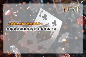 qt奢華老虎機規則教學與玩法機制解析圖