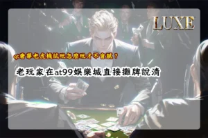 qt奢華老虎機試玩解析,整理玩家體驗節奏與玩法重點避免疲乏